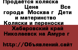 Продаётся коляска Peg Perego GT3 › Цена ­ 8 000 - Все города, Москва г. Дети и материнство » Коляски и переноски   . Хабаровский край,Николаевск-на-Амуре г.